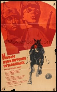 5k174 NEW ADVENTURES OF THE ELUSIVE AVENGERS Russian 25x41 1968 Khazanovski art of horse & soldiers