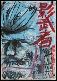 5y491 KAGEMUSHA Japanese 1980 really cool samurai artwork by director Akira Kurosawa!