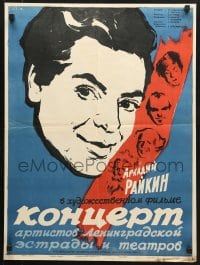 5y055 CONCERT OF LENINGRAD ARTISTS OF STAGE & THEATER Russian 19x26 1956 cool Zelenski art!