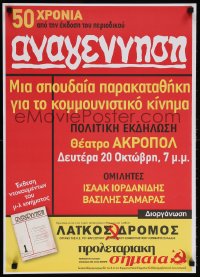 5z367 COMMUNIST PARTY OF GREECE 20x28 Greek special poster 2000s cool wall of text!