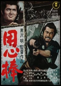 6f849 YOJIMBO Japanese R1976 Akira Kurosawa, action image of samurai Toshiro Mifune w/sword!