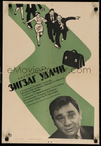 6f720 ZIGZAG OF SUCCESS Russian 16x23 1968 wacky Solovyov art of people running after briefcase!