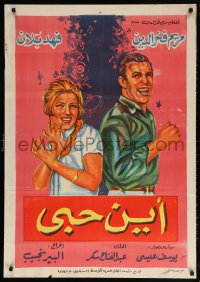 6p084 AYNA HOBI Egyptian poster 1968 great art of Maryam Fakhruddin & Fahd Ballan, Where is My Love!