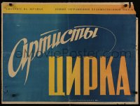 6p488 CIRCUS ACTORS Russian 23x30 1949 stark blue, yellow and white design by B.A. Zelenski!