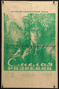 6y354 COURAGEOUS RECONNAISSANCE Russian 17x25 1954 Klementyev art of scout!