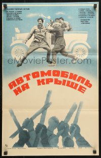 7j604 AUTOMOBILE ON THE ROOF Russian 16x26 1981 Dmitri Kesayants's Avtomeqenan taniqi vra, Katukov!