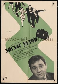 7r168 ZIGZAG OF SUCCESS Russian 16x23 1968 wacky Solovyov art of people running after briefcase!