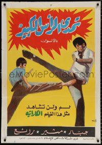 7y152 UNKNOWN EGYPTIAN POSTER Egyptian poster 1970s Bruceploitation kung fu, please help identify!
