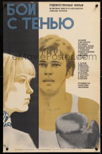 8j376 BOY S TENYU Russian 17x26 1972 Pavel Sergeichev, Chernishova artwork of boxer & pretty girl!