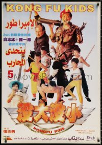 9b150 KUNG-FU KIDS Egyptian poster 1980 Lung Fei, Lau Lap Cho, wacky martial arts for children!