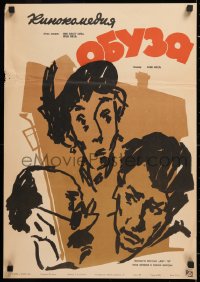9b404 KLOTZ AM BEIN Russian 18x25 1959 cool and completely different Falomkin artwork of top cast!