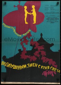 9b414 MAGIC OF THE KITE Russian 19x26 1959 Cerf-volant du bout du monde, cool Datskevich art!