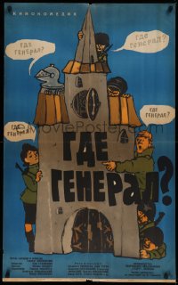 9p565 GDZIE JEST GENERAL Russian 25x41 1964 Tadeusz Chmielewski, Kheifits art of soldiers & castle!