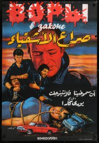9p628 VORY V ZAKONE Egyptian 27x39 1988 cool completely different crime art by Sami!