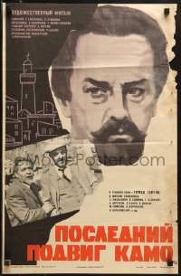 1b610 LAST DEED OF KAMO Russian 17x26 1974 Kevorkov & Melik-Avakyan, cool Burov art of top cast!