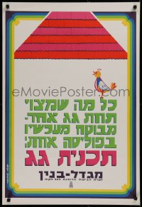 1c261 TOWER BUILDING 24x36 Israeli advertising poster 1970s best art of chicken and shingled roof!