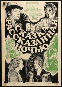 1p643 FAIRY TALE TOLD AT NIGHT Russian 16x23 1982 Skazka, Rasskazannaya Nochyu, Sopina artwork!