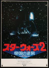2d275 EMPIRE STRIKES BACK Japanese 29x41 1980 Darth Vader, rare alternate title, Star Wars 2