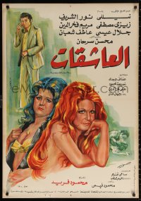 2f831 AL-ACHIQAT Egyptian poster 1976 Mahmoud Farid directed, Nelly, Nour al-Cherif!