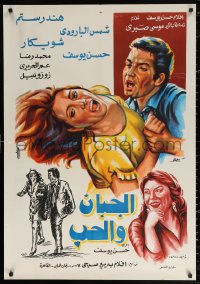 2f872 EL-GABAN WE EL-HOUB Egyptian poster 1975 cool completely different close-up dramatic art!