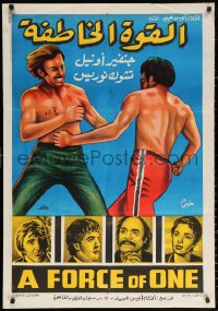 2f881 FORCE OF ONE Egyptian poster 1978 Chuck Norris is so bad he hears silence & sees darkness!
