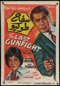 2f920 LAST GUNFIGHT Egyptian poster 1964 Kihachi Okamoto, Toshiro Mifune, Japanese crime drama!