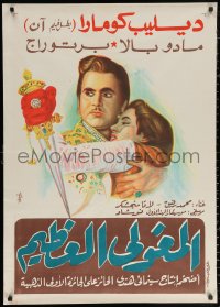 2f937 MUGHAL-E-AZAM Egyptian poster 1960 16th century romantic war melodrama, different art!