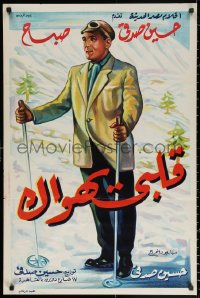 2f938 MY HEART WORSHIPS YOU Egyptian poster 1955 Hussain Sedki's Kalbi yahwak, great skiing artwork!