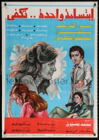 2f943 ONE SMILE ENOUGH Egyptian poster 1978 Yusra, Nour El-Sherif, Mostafa Fahmy, Raja al-Jeddawi!