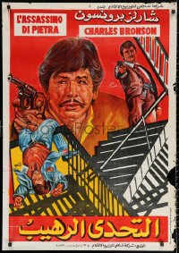 2f973 STONE KILLER Egyptian poster 1973 Charles Bronson is a cop shooting guy on fire escape!