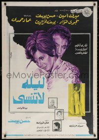 2f991 UNFORGOTTEN NIGHT Egyptian poster 1978 Hassan Youssef, great romantic different art!