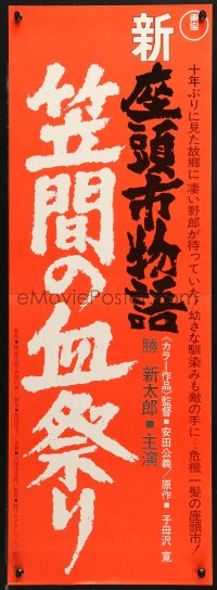 2f667 BLIND SWORDSMAN'S CONSPIRACY Japanese 10x29 1973 Shin Zatoichi monogatari: Kasama no chimatsuri