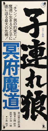2f670 LONE WOLF & CUB BABY CART IN LAND OF DEMONS Japanese 10x29 1973 Tomisaburo Wakayama, Ookusu!