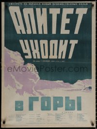 2f430 ALITET UKHODIT V GORY Russian 23x31 1949 cool Kononov art of title over mountains!