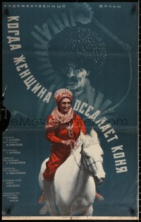 2f480 KOGDA ZHENSHCHINA OSEDLAET KONYA Russian 22x34 1974 cool art of woman riding horse by Fraiman