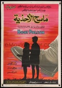3h0896 BOOT POLISH Egyptian poster R1960s Kapoor, poor orphans learn to shine shoes instead of beg!