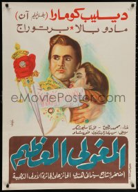 3h0929 MUGHAL-E-AZAM Egyptian poster 1960 16th century romantic war melodrama, different art!
