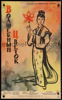 3h0752 MAGIC FLOWER Russian 19x32 1962 Boim artwork of sexy Japanese geisha girl!