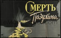 3h0760 SMERT PAZUKHINA Russian 25x40 1958 cool Gerasimovich art of candle, gold coins & pearls!