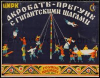 3t0625 CIRCUS many performers style 25x32 Russian circus poster 1951 Ofrosimov big top art!