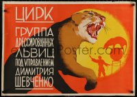 3t0631 CIRCUS snarling lion style 25x35 Russian circus poster 1950s Ofrosimov big top cat art!