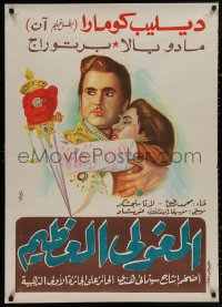 4a0091 MUGHAL-E-AZAM Egyptian poster 1960 16th century romantic war melodrama, different art!