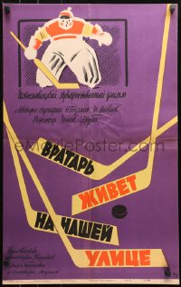 4f0130 GOAL KEEPER ALSO LIVES ON OUR STREET Russian 18x29 1959 hockey goalie art by Ofrosimov!