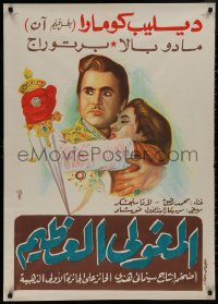 5b0552 MUGHAL-E-AZAM Egyptian poster 1960 16th century romantic war melodrama, different art!