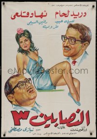5b0560 THREE CROOKS Egyptian poster 1968 Goussou art of Duraid Lahham, Nihat Kalai, & Tarub