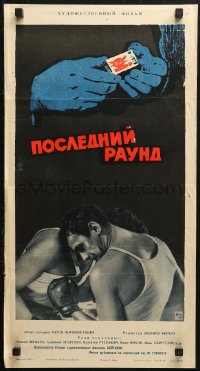 5j0455 LAST ROUND Russian 14x26 1962 Posledniyat rund, Tsarev artwork of boxers boxing & matchbox!