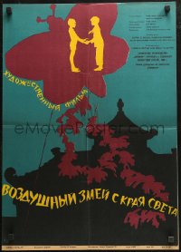 5j0460 MAGIC OF THE KITE Russian 19x26 1959 Cerf-volant du bout du monde, cool Datskevich art!