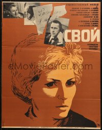 5j0494 SVOY Russian 21x26 1969 Alla Pokrovskaya, Oleg Efremov, Galina Volchek, Khazanovski artwork!