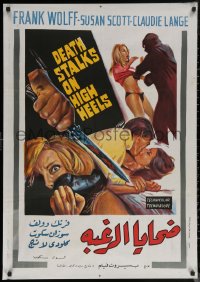 6f0717 DEATH STALKS ON HIGH HEELS Egyptian poster 1971 La Morte cammina con i tacchi alti, Aziz art!