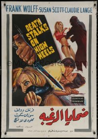 6s0816 DEATH STALKS ON HIGH HEELS Egyptian poster 1971 La Morte cammina con i tacchi alti, Aziz art!